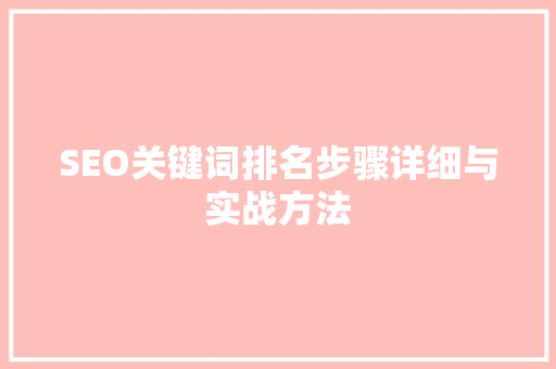 SEO关键词排名步骤详细与实战方法