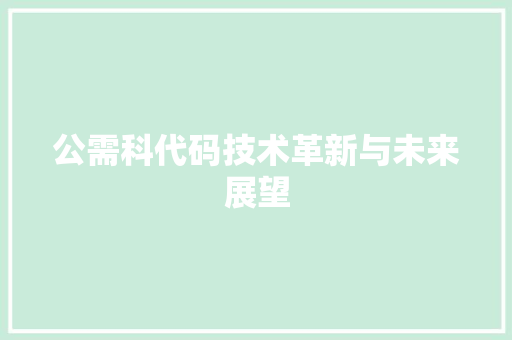 公需科代码技术革新与未来展望