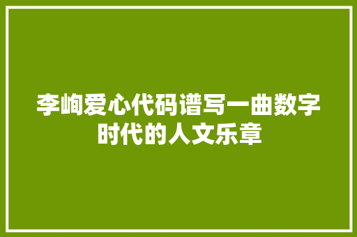李峋爱心代码谱写一曲数字时代的人文乐章