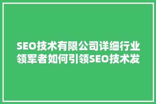 SEO技术有限公司详细行业领军者如何引领SEO技术发展新潮流