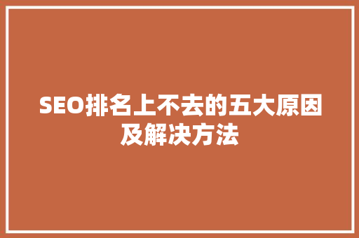 SEO排名上不去的五大原因及解决方法