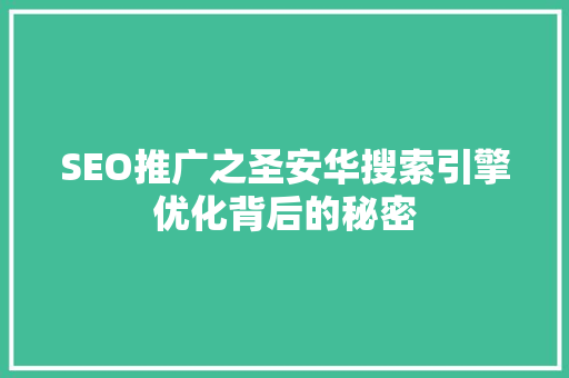 SEO推广之圣安华搜索引擎优化背后的秘密