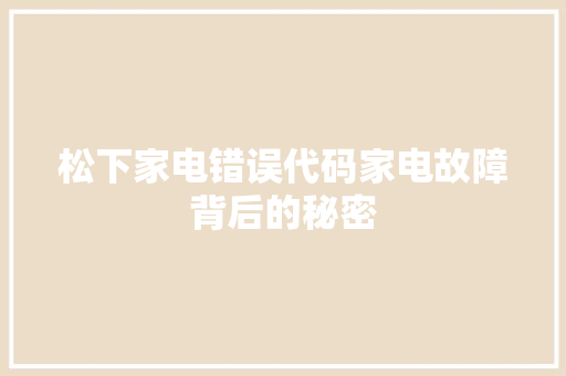 松下家电错误代码家电故障背后的秘密