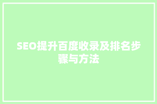 SEO提升百度收录及排名步骤与方法