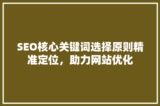 SEO核心关键词选择原则精准定位，助力网站优化