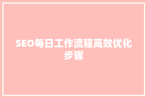 SEO每日工作流程高效优化步骤