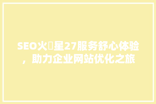 SEO火乚星27服务舒心体验，助力企业网站优化之旅