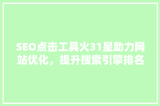 SEO点击工具火31星助力网站优化，提升搜索引擎排名