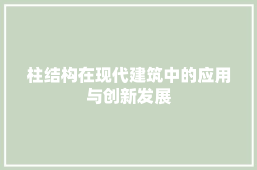 柱结构在现代建筑中的应用与创新发展