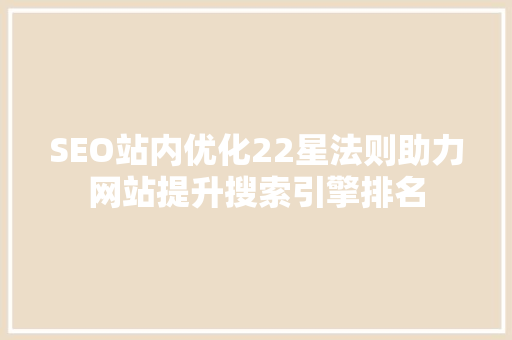 SEO站内优化22星法则助力网站提升搜索引擎排名
