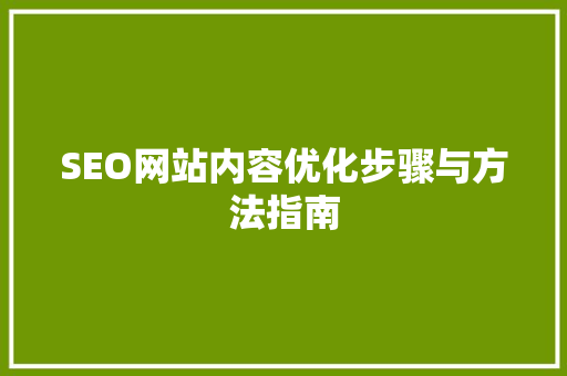 SEO网站内容优化步骤与方法指南