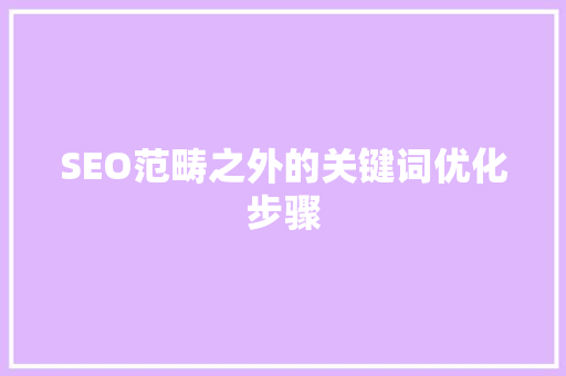 SEO范畴之外的关键词优化步骤