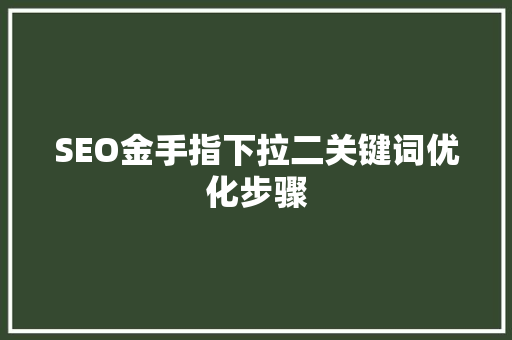SEO金手指下拉二关键词优化步骤