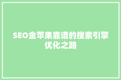 SEO金苹果靠谱的搜索引擎优化之路