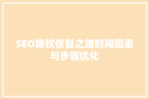 SEO降权恢复之路时间因素与步骤优化