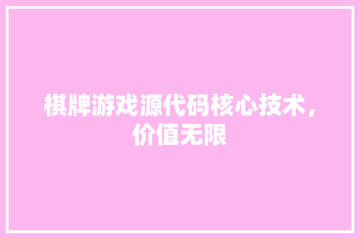 棋牌游戏源代码核心技术，价值无限