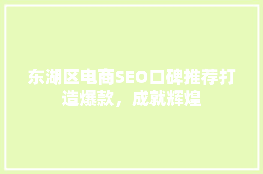 东湖区电商SEO口碑推荐打造爆款，成就辉煌
