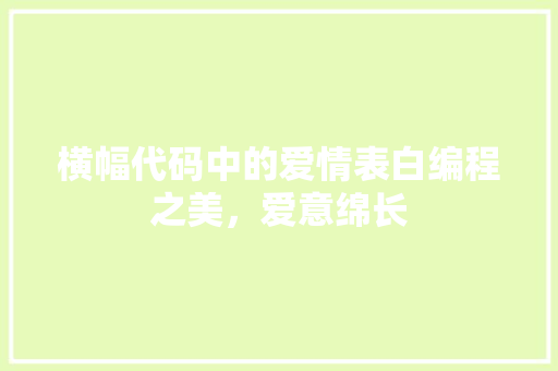 横幅代码中的爱情表白编程之美，爱意绵长