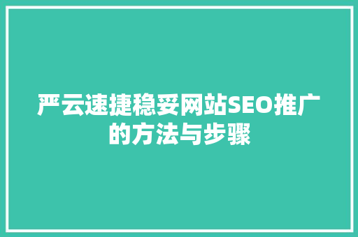 严云速捷稳妥网站SEO推广的方法与步骤