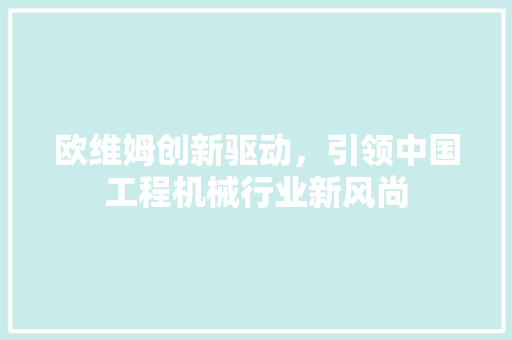 欧维姆创新驱动，引领中国工程机械行业新风尚