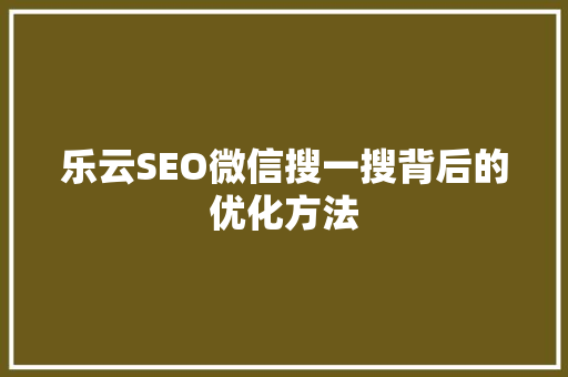 乐云SEO微信搜一搜背后的优化方法