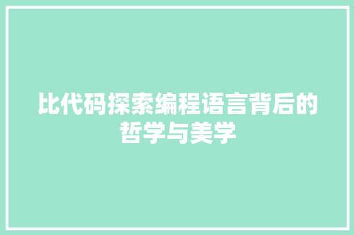 比代码探索编程语言背后的哲学与美学