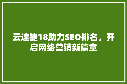 云速捷18助力SEO排名，开启网络营销新篇章