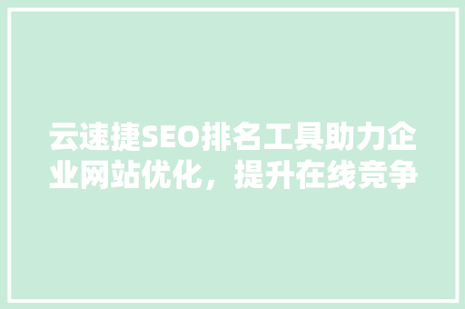 云速捷SEO排名工具助力企业网站优化，提升在线竞争力