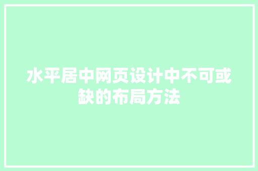 水平居中网页设计中不可或缺的布局方法