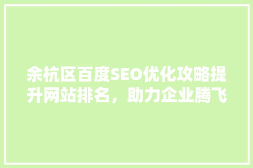 余杭区百度SEO优化攻略提升网站排名，助力企业腾飞