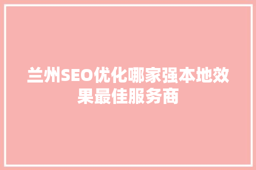 兰州SEO优化哪家强本地效果最佳服务商