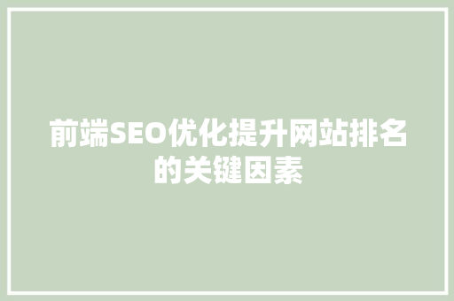 前端SEO优化提升网站排名的关键因素