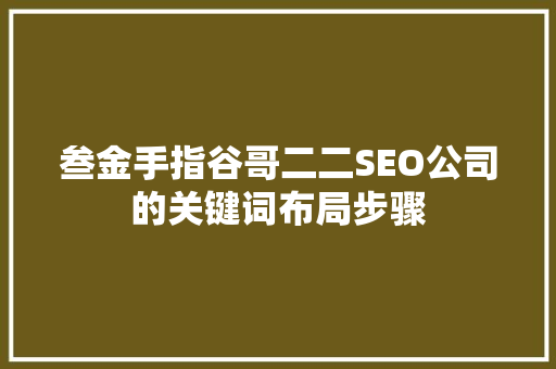 叁金手指谷哥二二SEO公司的关键词布局步骤