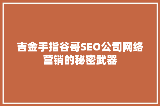 吉金手指谷哥SEO公司网络营销的秘密武器
