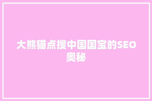 大熊猫点搜中国国宝的SEO奥秘