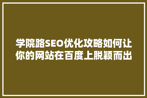 学院路SEO优化攻略如何让你的网站在百度上脱颖而出