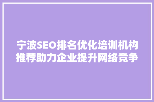 宁波SEO排名优化培训机构推荐助力企业提升网络竞争力