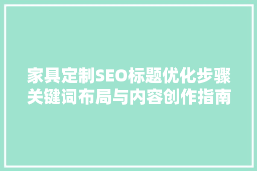 家具定制SEO标题优化步骤关键词布局与内容创作指南