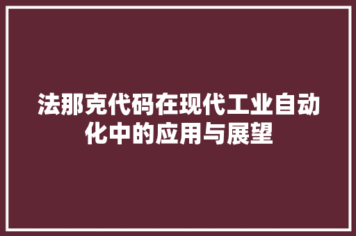 法那克代码在现代工业自动化中的应用与展望
