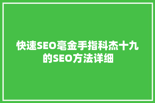 快速SEO毫金手指科杰十九的SEO方法详细