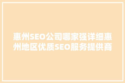惠州SEO公司哪家强详细惠州地区优质SEO服务提供商