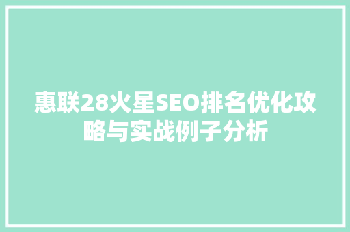 惠联28火星SEO排名优化攻略与实战例子分析