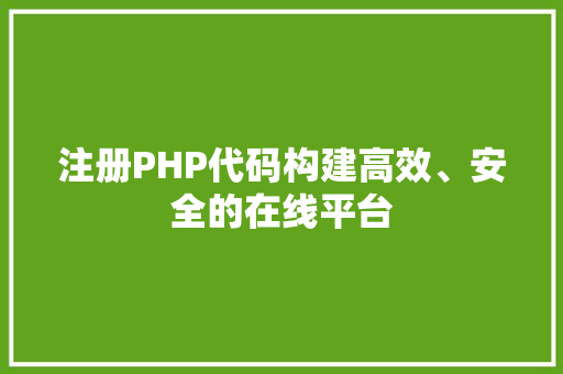 注册PHP代码构建高效、安全的在线平台