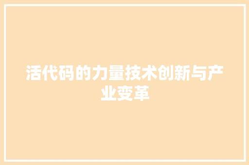 活代码的力量技术创新与产业变革