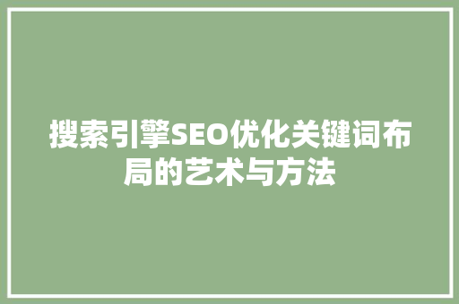 搜索引擎SEO优化关键词布局的艺术与方法