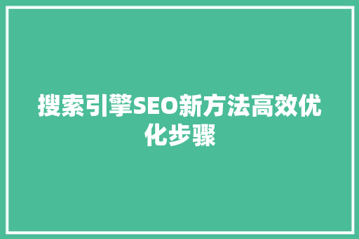 搜索引擎SEO新方法高效优化步骤