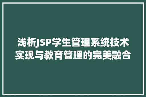 浅析JSP学生管理系统技术实现与教育管理的完美融合