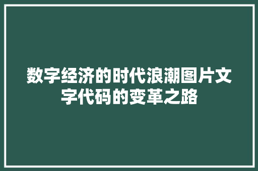 数字经济的时代浪潮图片文字代码的变革之路