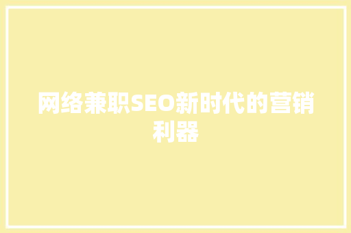 网络兼职SEO新时代的营销利器