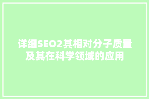 详细SEO2其相对分子质量及其在科学领域的应用